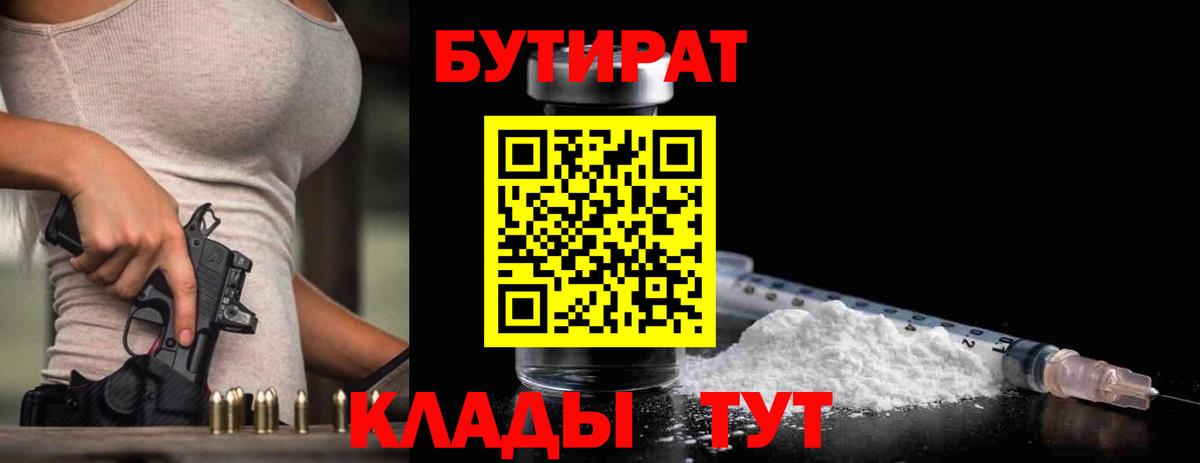 Новокубанск  БУТИРАТ 1.4BDO  Вход с VPN 